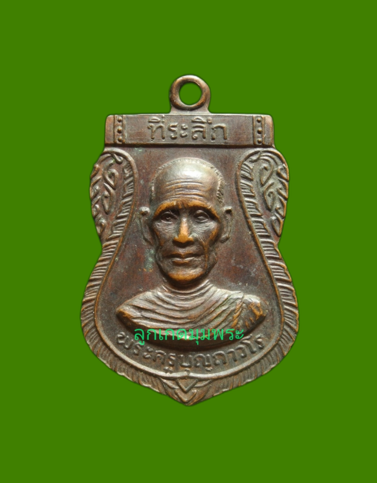 เหรียญพระครูบุญถาวโร วัดโคกโคเฒ่า ปี2514